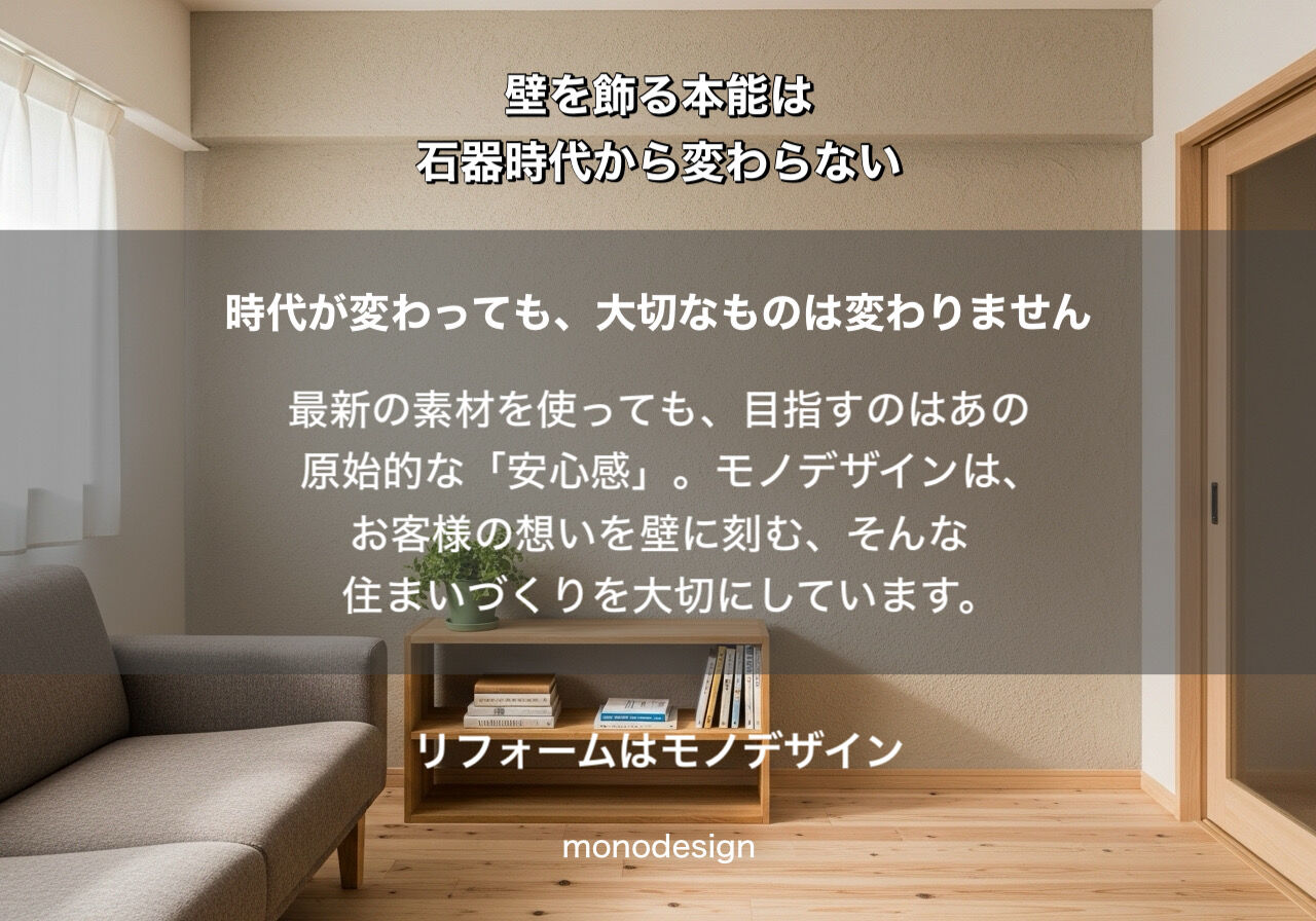 【人類最古のリフォーム】なぜ人は3万年前から壁を飾るのか？内装のプロが読み解く「心地よさの正体」