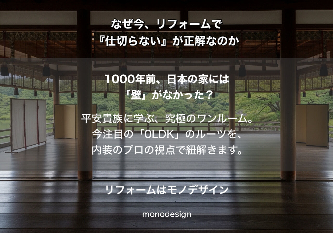【1000年前の0LDK】平安貴族に学ぶ「壁のない暮らし」が、今最高に贅沢な理由