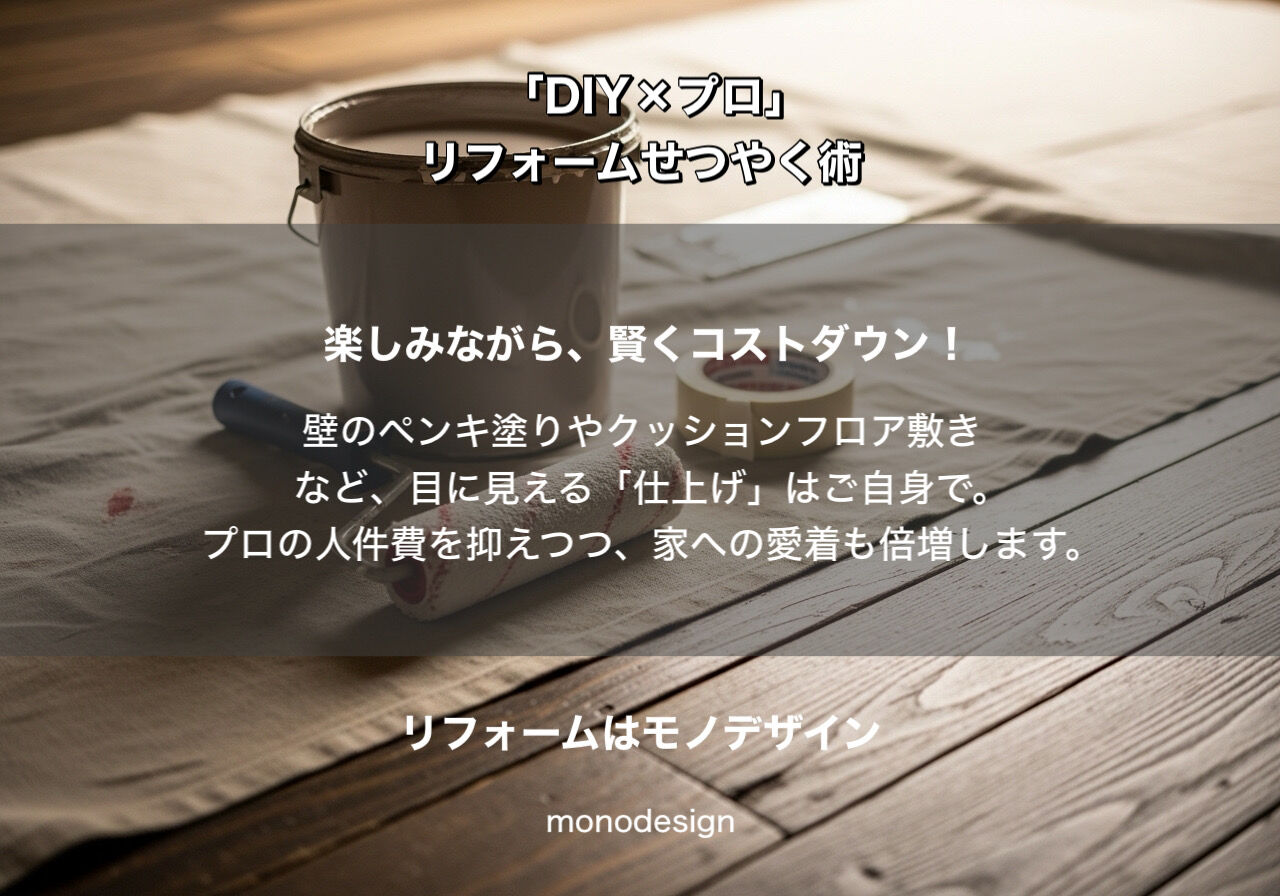 物価高に負けない！一級建築士が教える「DIY×プロ」のハイブリッドせつやくリフォーム術