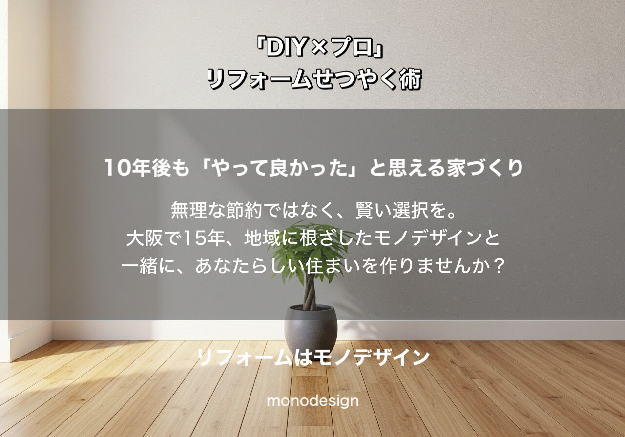 物価高に負けない！一級建築士が教える「DIY×プロ」のハイブリッドせつやくリフォーム術