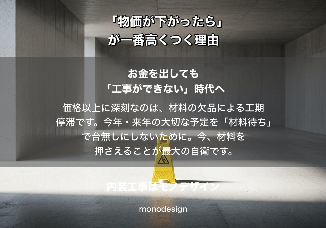 【緊急提言】「中東情勢が落ち着いたら」が、リフォームを一番高くする。内装現場から見える「2026年の真実」