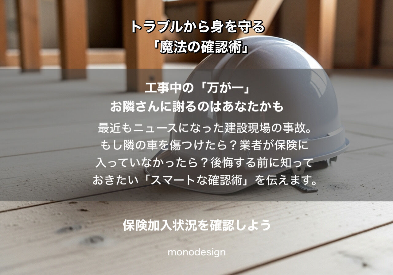 内装工事の「もしも」で後悔しないために。お隣さんとの関係を守る「魔法の確認術」
