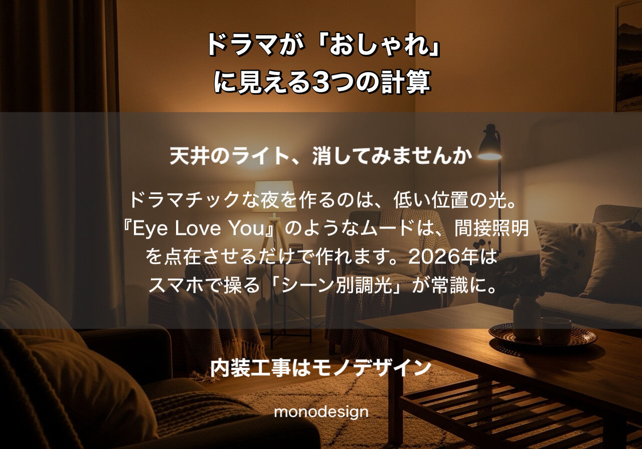 ドラマの部屋が「おしゃれ」に見える3つの計算｜内装のプロが教える2026年最新の内装術