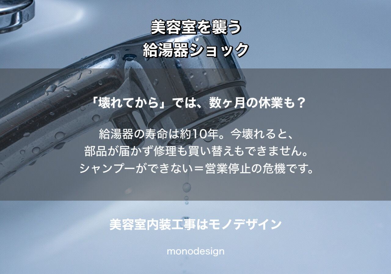【緊急提言】2026年「美容室にお湯が出なくなる？」住設ショック再来の真実と生き残り戦略