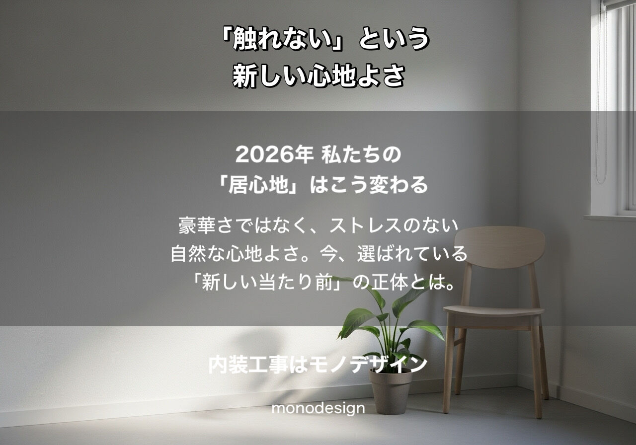 2026年の空間づくりは「触れない」が新基準。衛生的で美しい、一歩先を行く内装の知恵