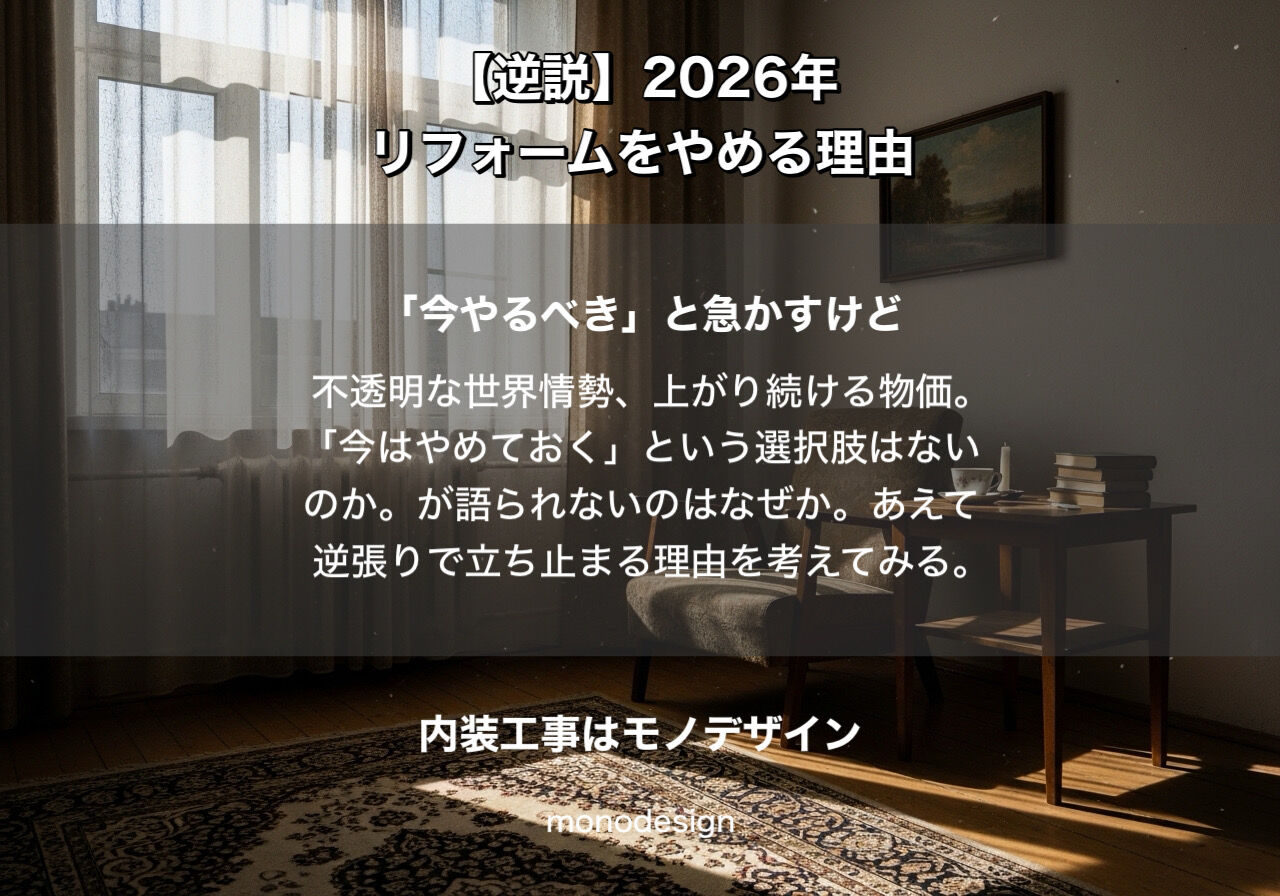【逆説】リフォームの「やり時」と「やめ時」。30年の現場の記憶から、あなたが納得するための材料を