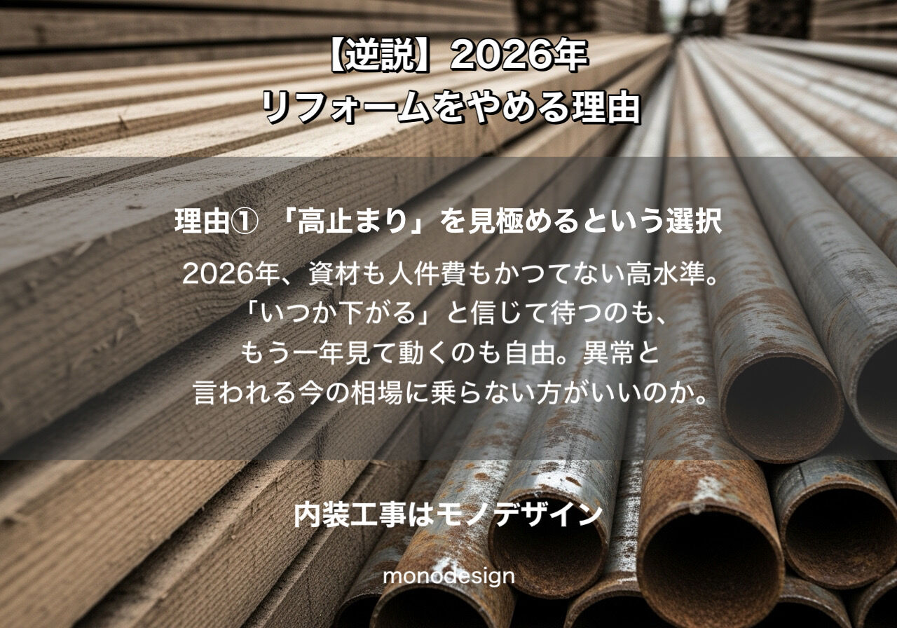 【逆説】リフォームの「やり時」と「やめ時」。30年の現場の記憶から、あなたが納得するための材料を