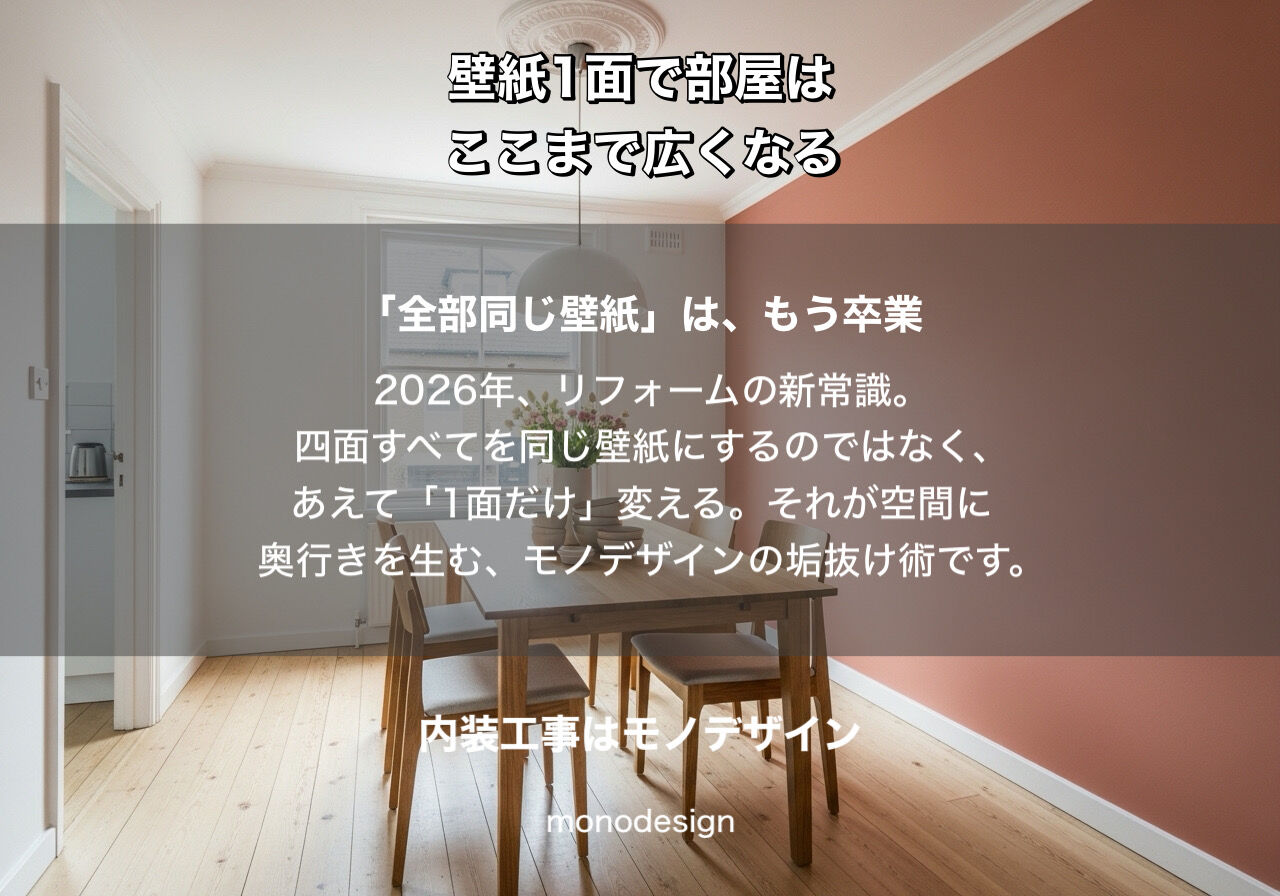 【2026年最新】壁紙1面で空間が激変！30年のプロが教える「垢抜け」内装リフォーム術