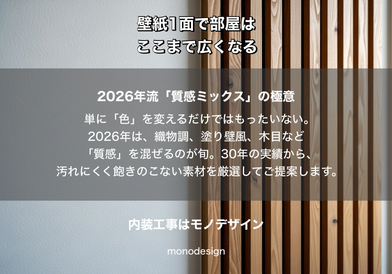 【2026年最新】壁紙1面で空間が激変！30年のプロが教える「垢抜け」内装リフォーム術