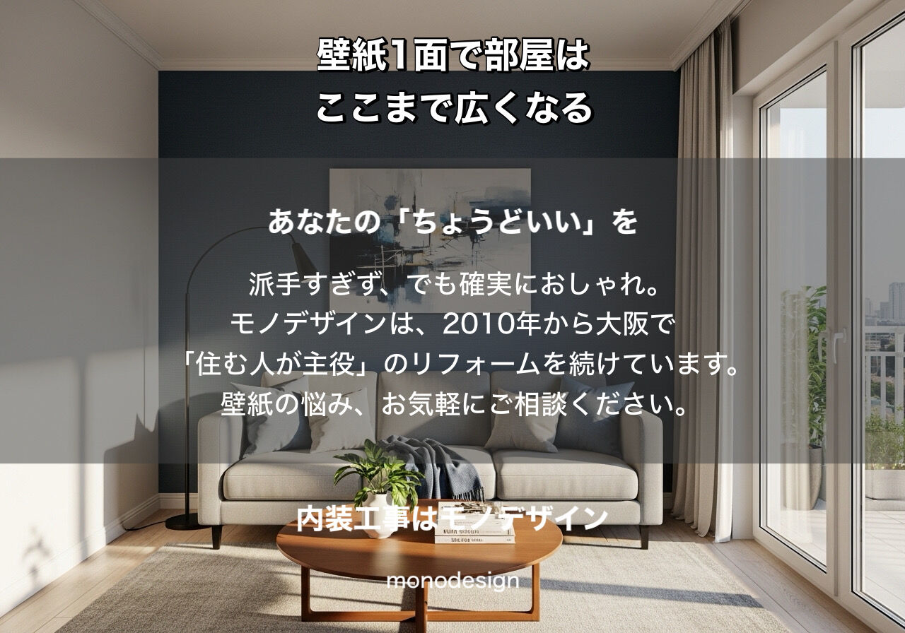 【2026年最新】壁紙1面で空間が激変！30年のプロが教える「垢抜け」内装リフォーム術