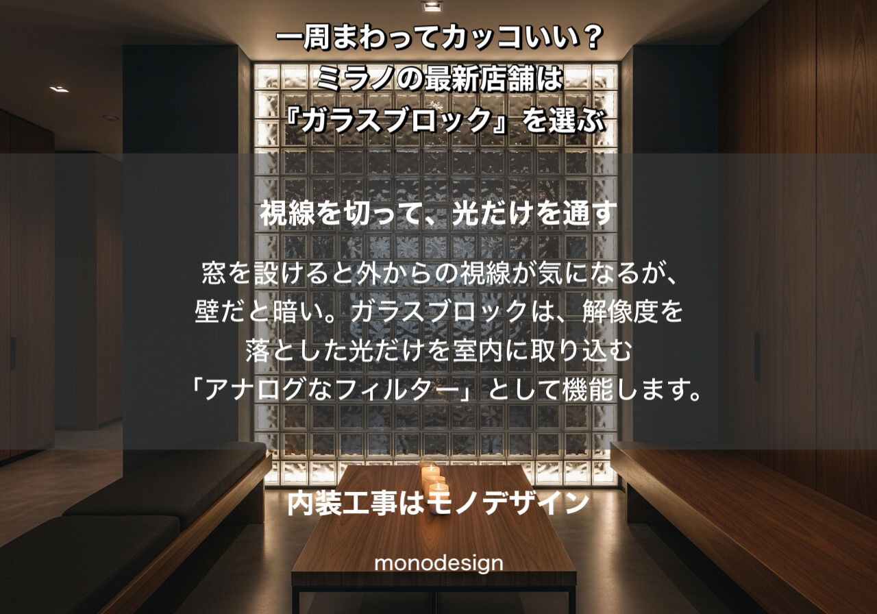 一周まわって、今。ミラノの最新店舗が「ガラスブロック」を『合理的』に選ぶ理由