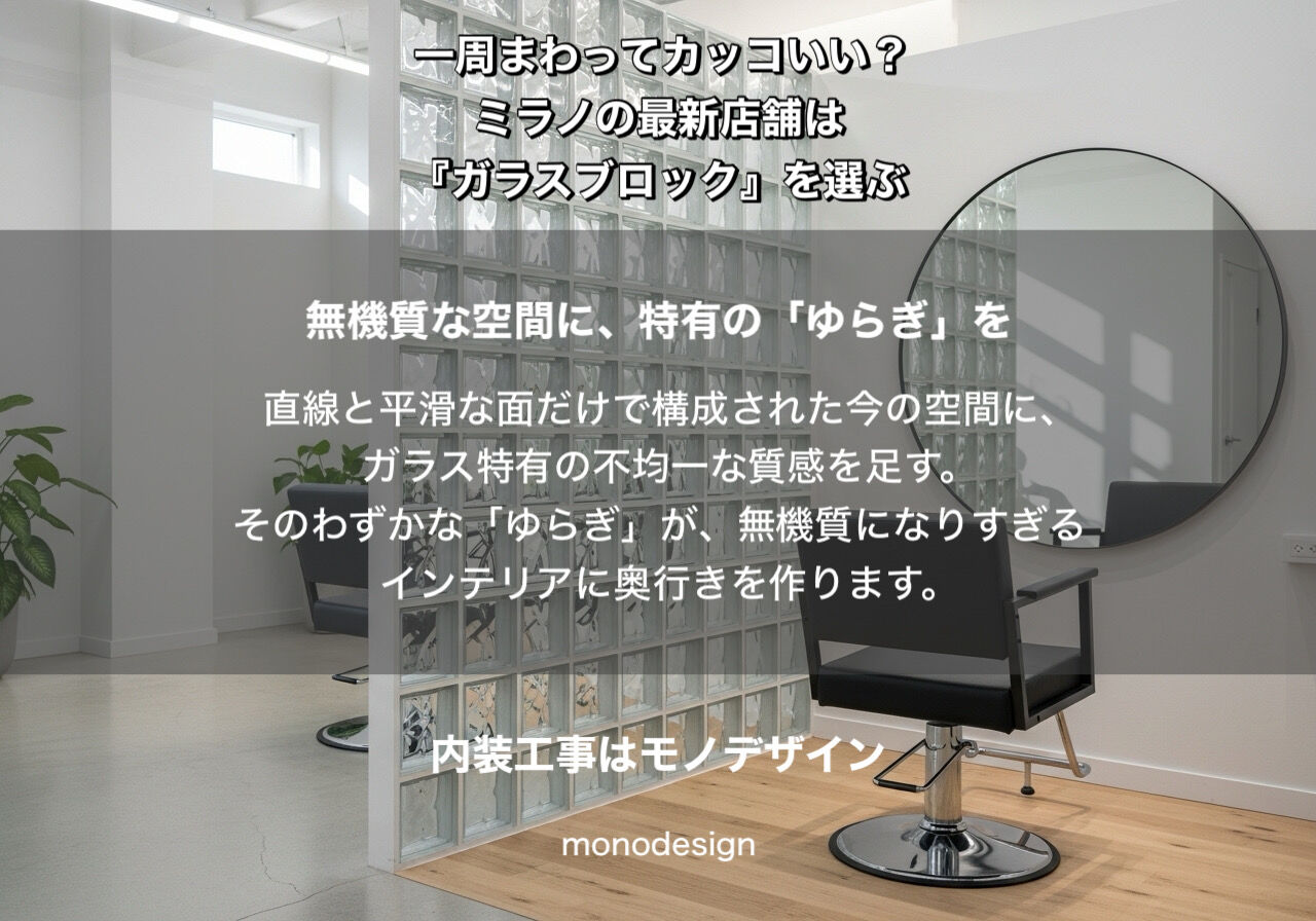 一周まわって、今。ミラノの最新店舗が「ガラスブロック」を『合理的』に選ぶ理由