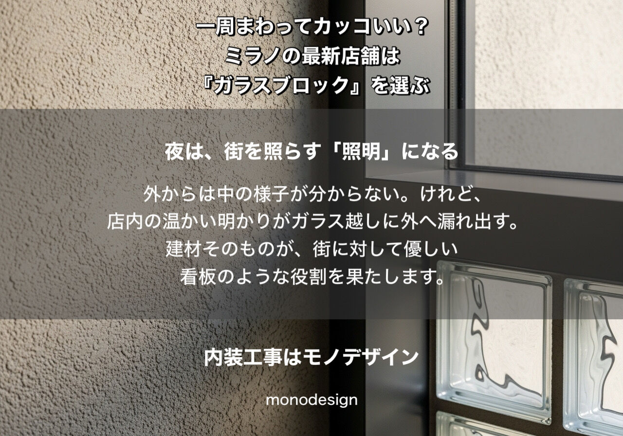 一周まわって、今。ミラノの最新店舗が「ガラスブロック」を『合理的』に選ぶ理由