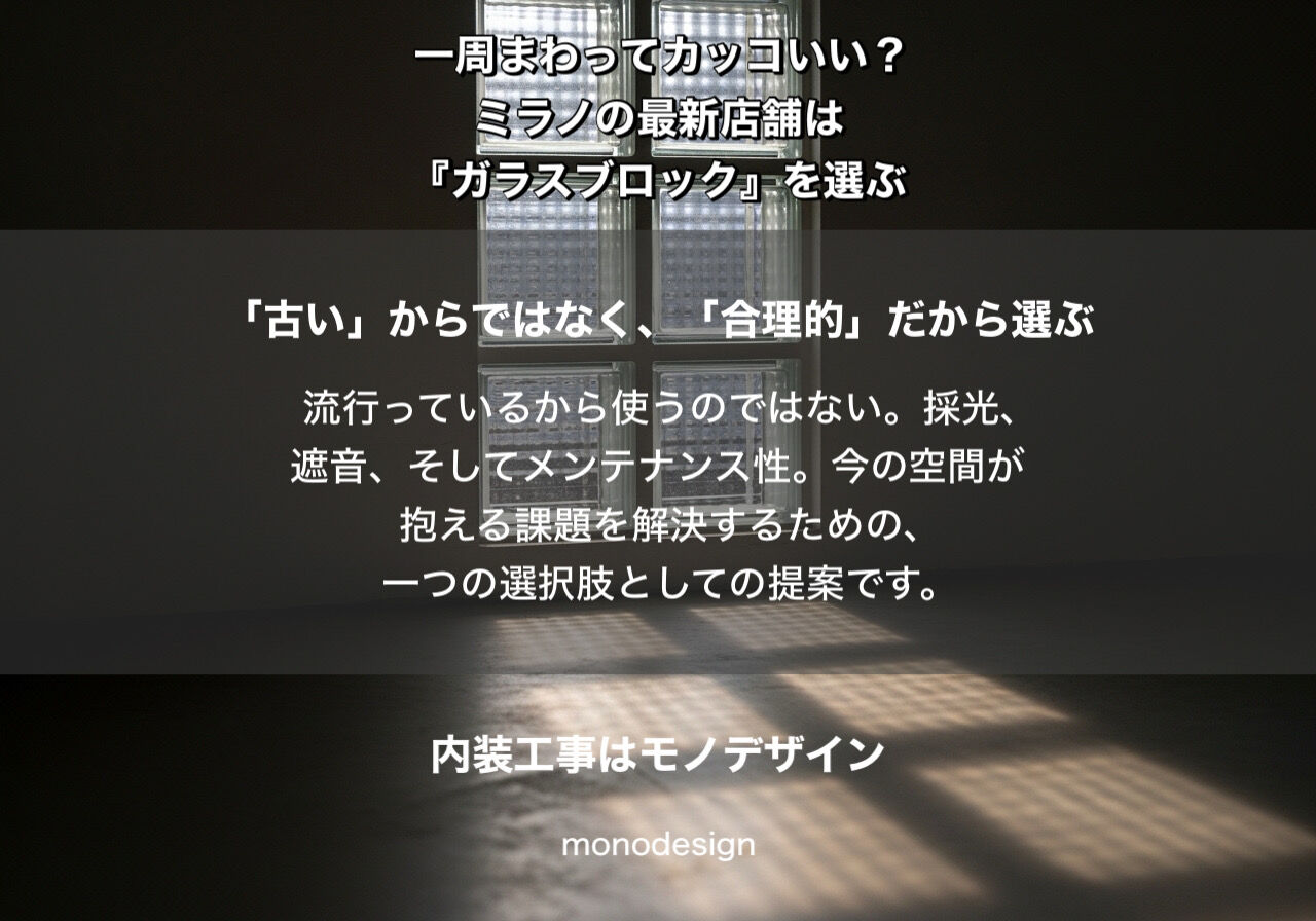 一周まわって、今。ミラノの最新店舗が「ガラスブロック」を『合理的』に選ぶ理由