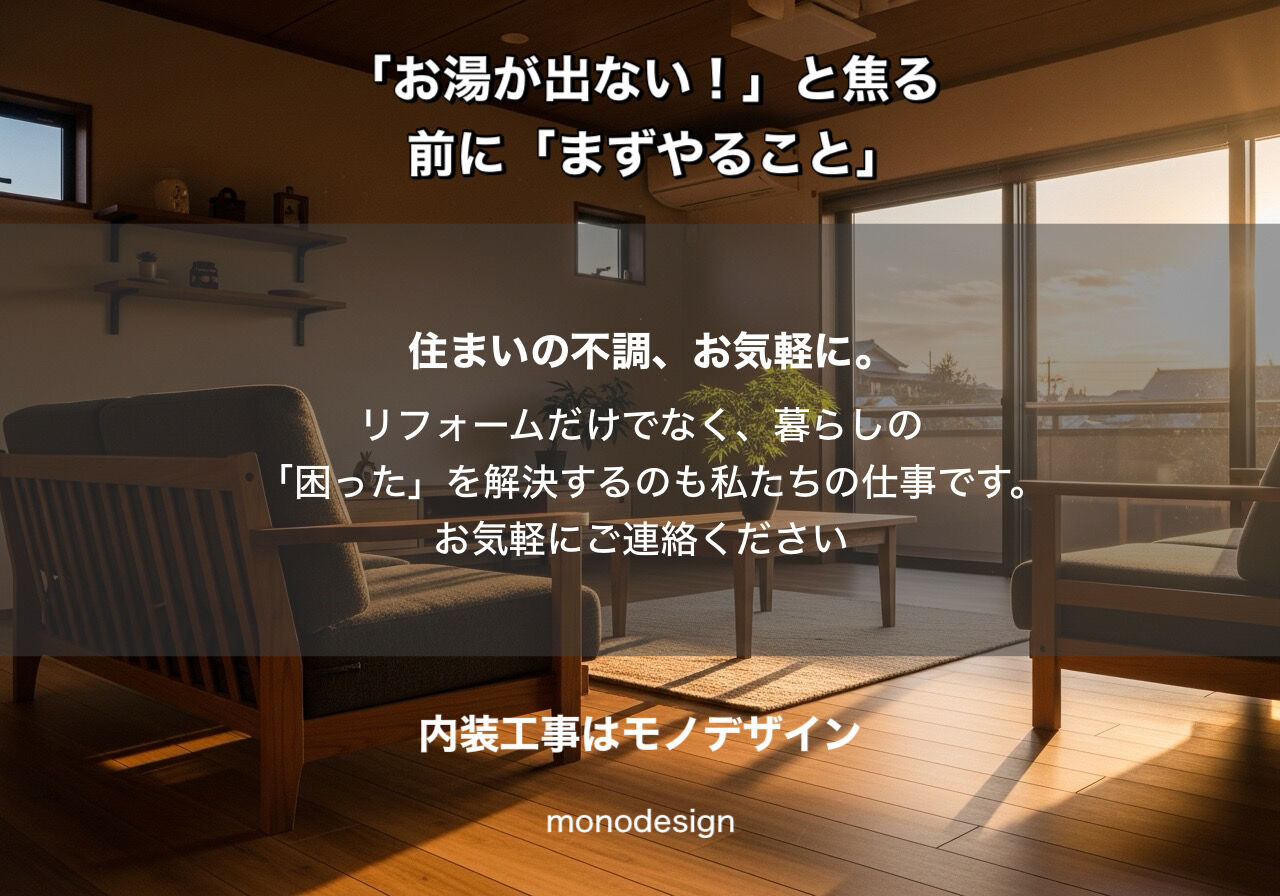 お湯が出ない！と焦る前に。私たちモノデザインが伝えたい「住まいのセルフチェック」とこれからの暮らし