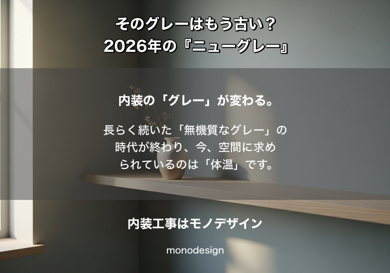 そのグレーはもう古い？2026年、内装の『ニューグレー』と「居心地」の真実