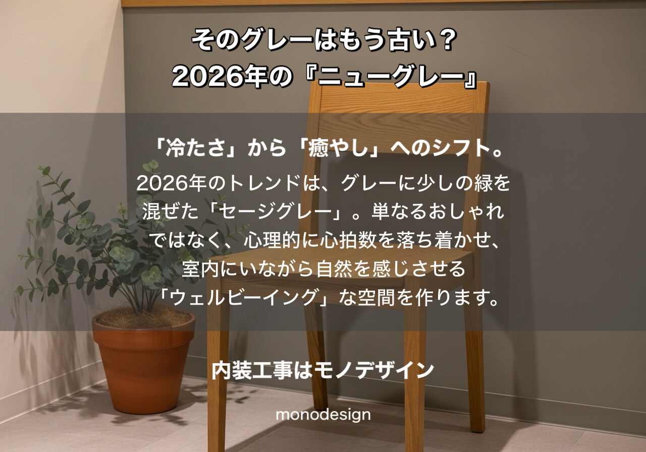 そのグレーはもう古い？2026年、内装の『ニューグレー』と「居心地」の真実
