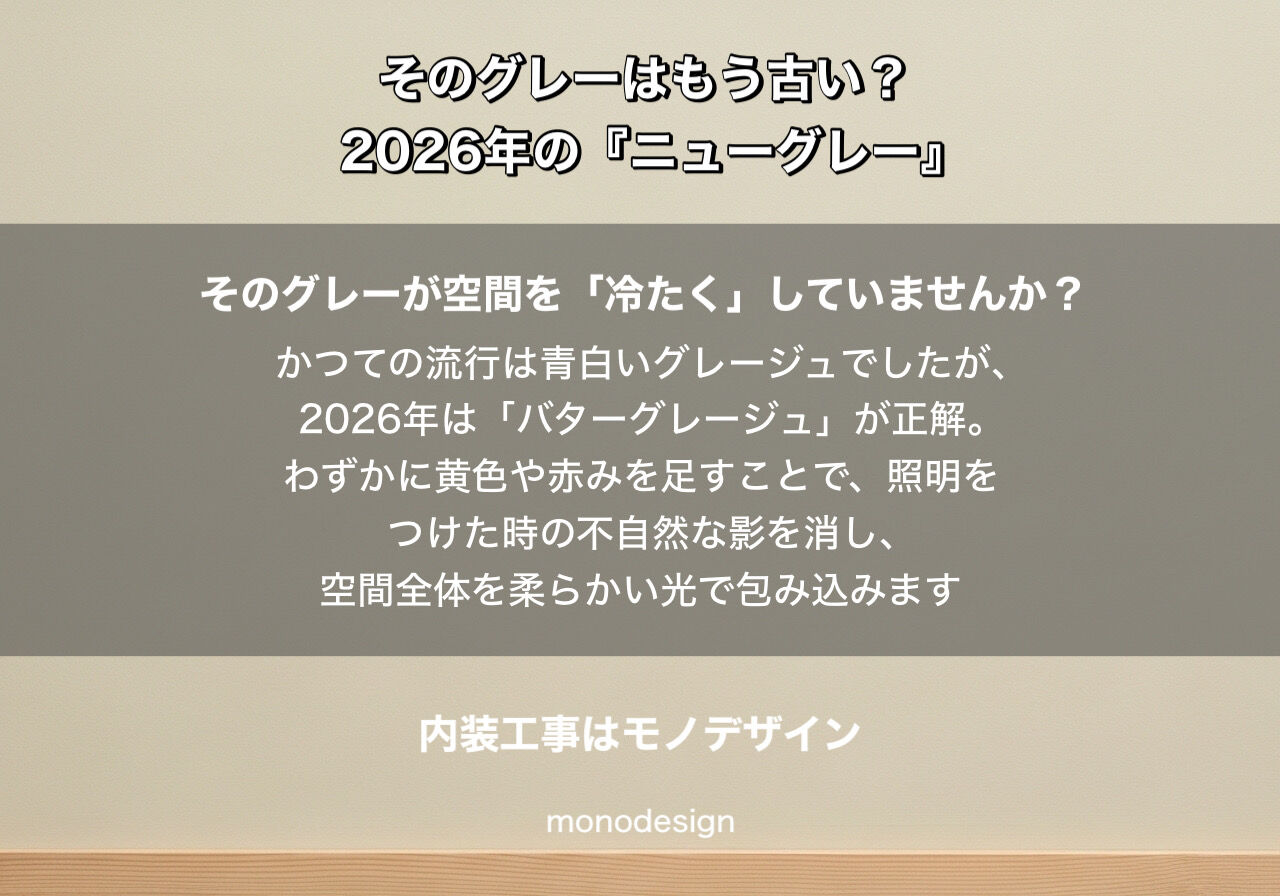 そのグレーはもう古い？2026年、内装の『ニューグレー』と「居心地」の真実