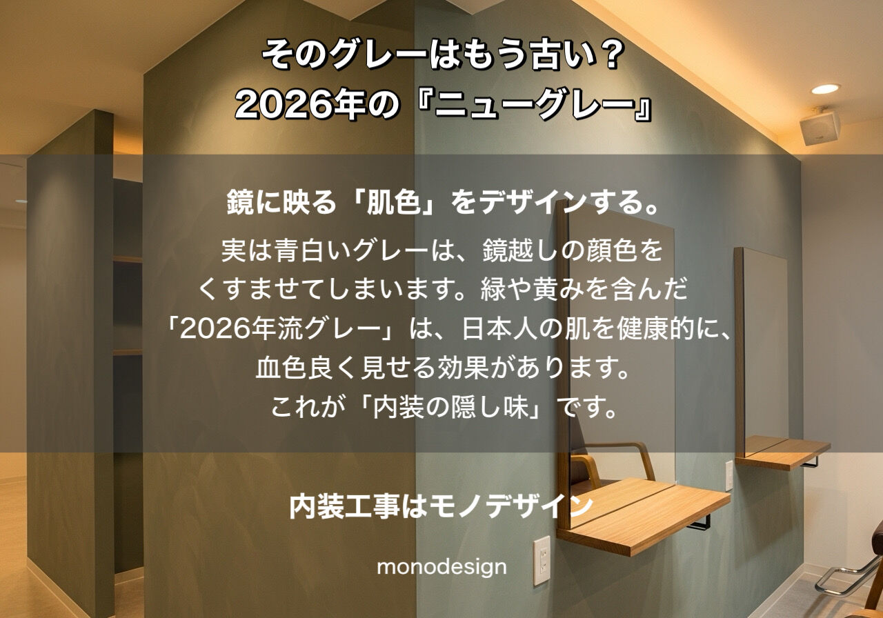 そのグレーはもう古い？2026年、内装の『ニューグレー』と「居心地」の真実