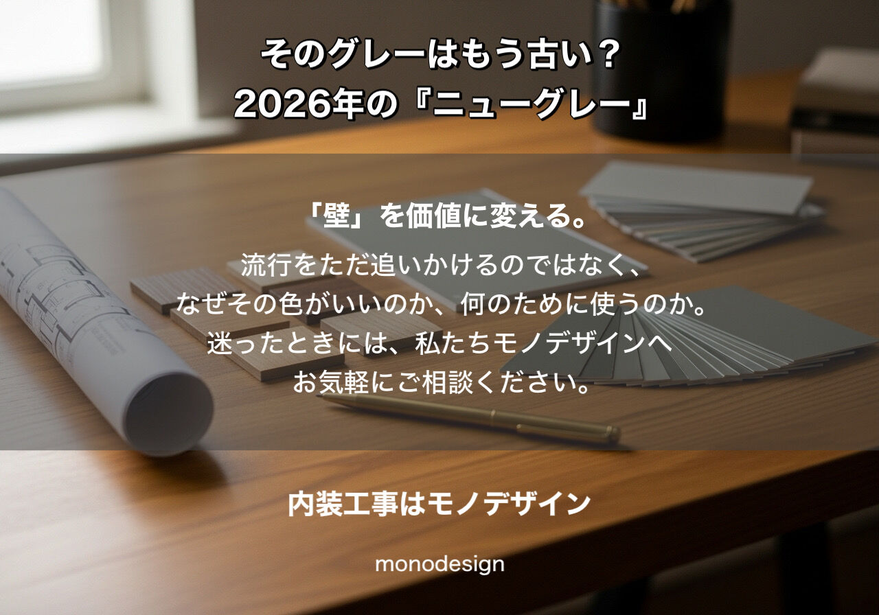 そのグレーはもう古い？2026年、内装の『ニューグレー』と「居心地」の真実