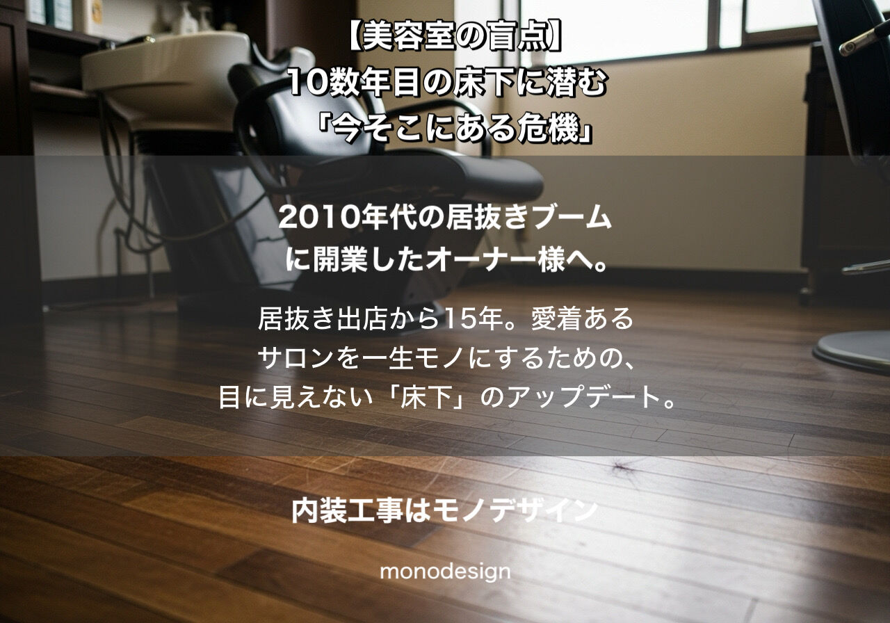 【保存版】2026年、美容室経営を揺るがす「床下の時限爆弾」とは？居抜き15年目のオーナーが今すぐ取り組むべき「攻めのメンテナンス」