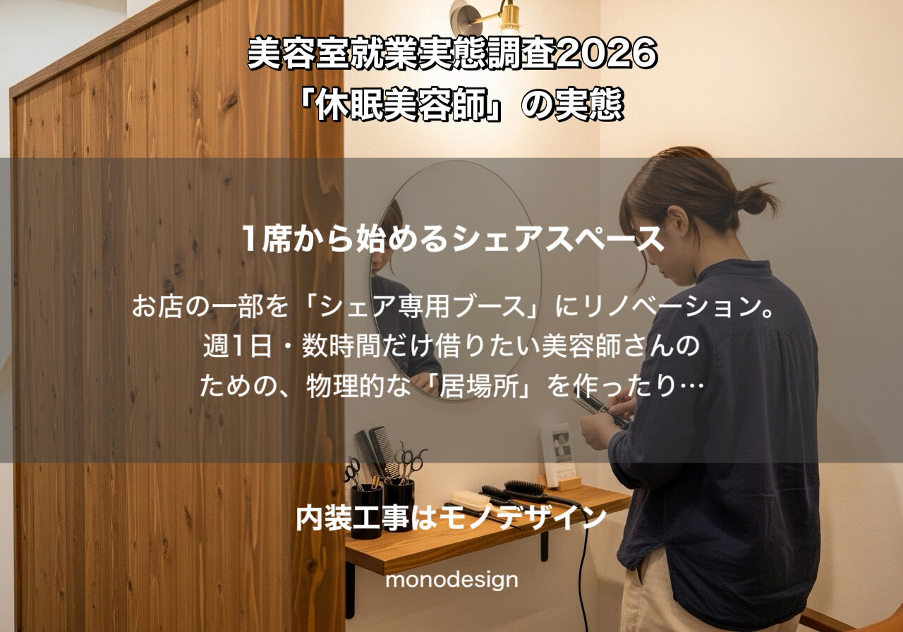 【最新調査2026】美容師の2人に1人が現場を離れている？「休眠美容師」の壁を内装で考える