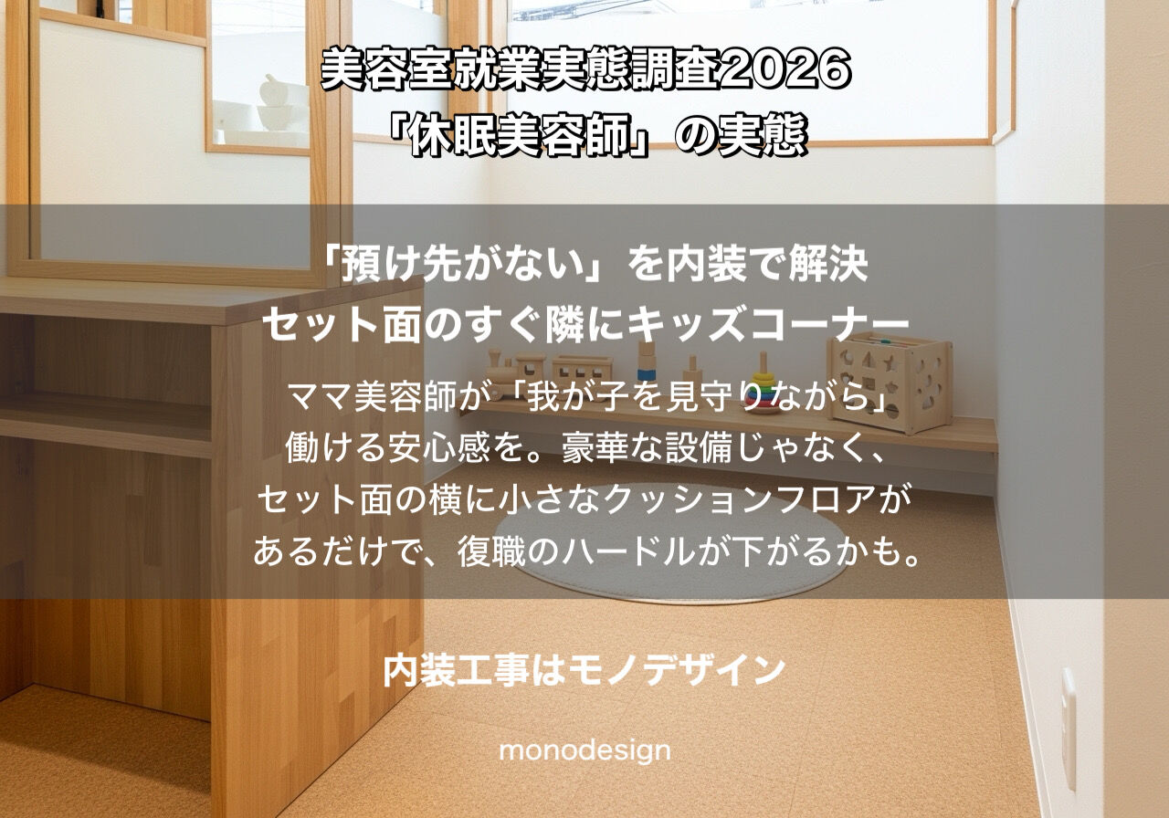 【最新調査2026】美容師の2人に1人が現場を離れている？「休眠美容師」の壁を内装で考える