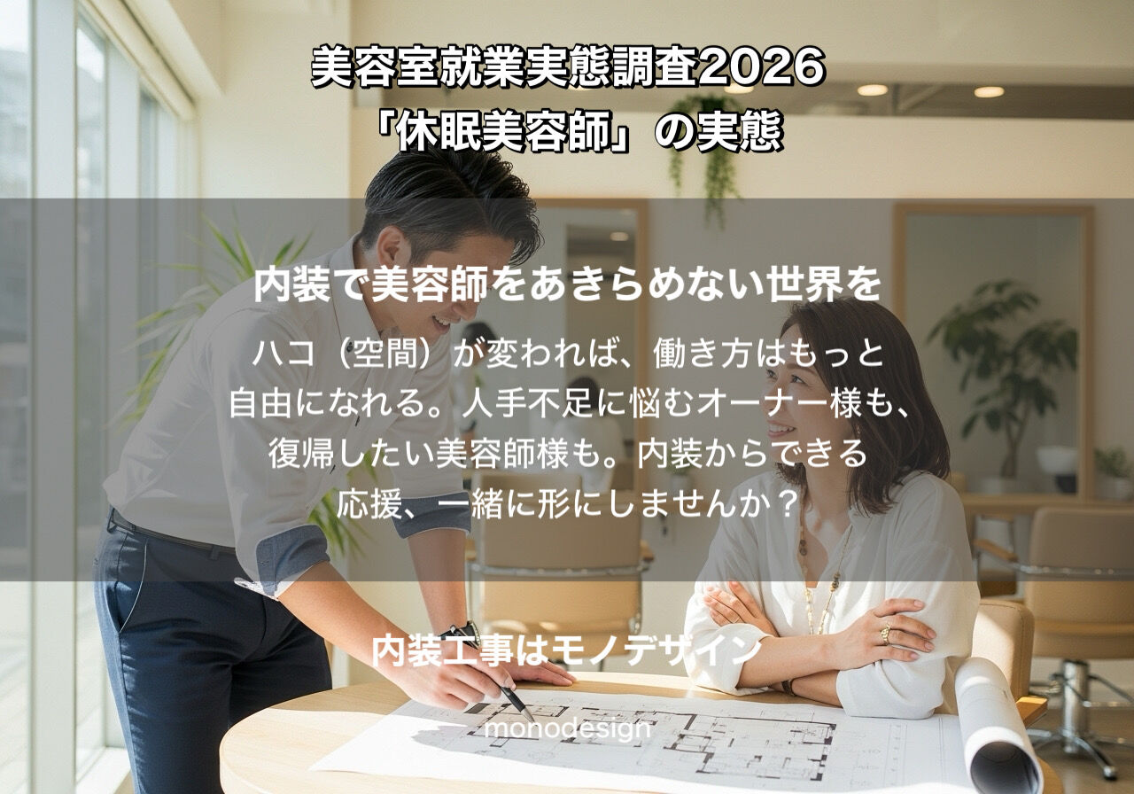 【最新調査2026】美容師の2人に1人が現場を離れている？「休眠美容師」の壁を内装で考える