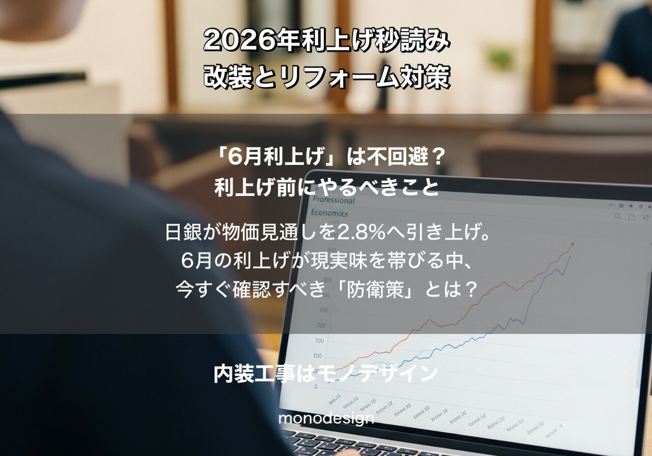 【2026年4月最新】日銀の「物価見通し2.8%」から読み解く。私たちモノデザインが今、美容室オーナー様と家主様に伝えたい「攻めと守り」の改装戦略