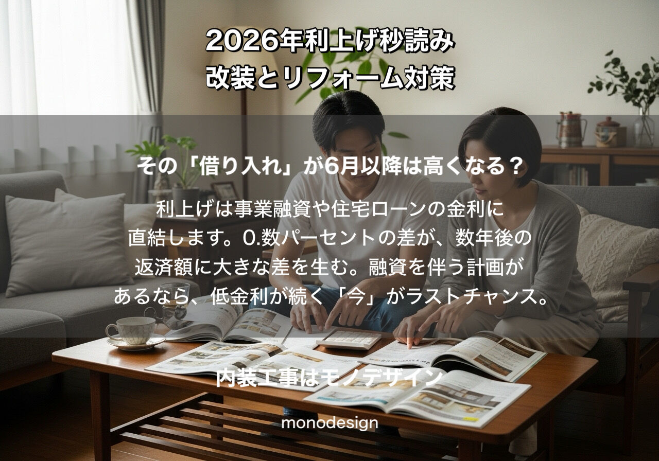 【2026年4月最新】日銀の「物価見通し2.8%」から読み解く。私たちモノデザインが今、美容室オーナー様と家主様に伝えたい「攻めと守り」の改装戦略