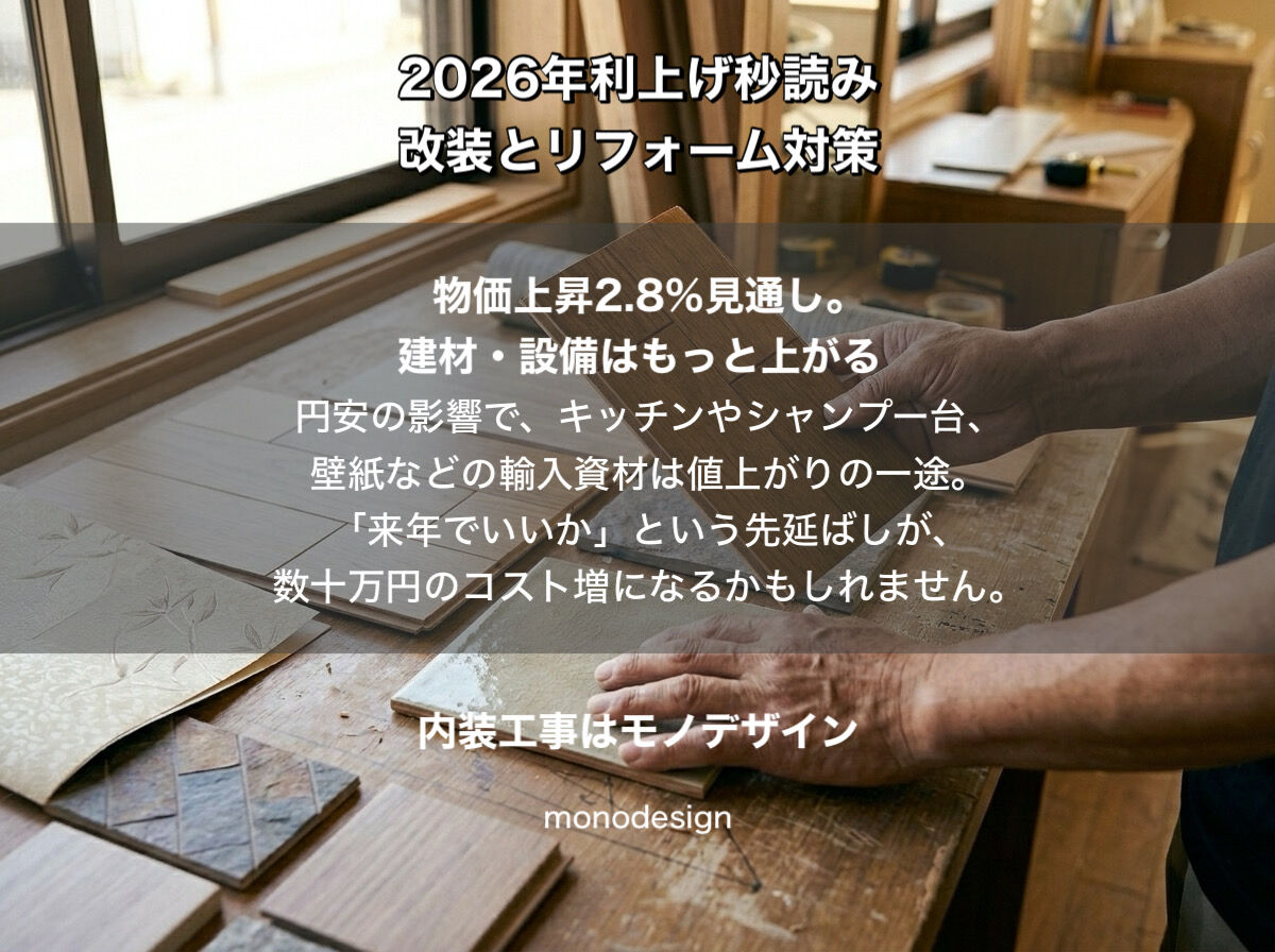 【2026年4月最新】日銀の「物価見通し2.8%」から読み解く。私たちモノデザインが今、美容室オーナー様と家主様に伝えたい「攻めと守り」の改装戦略