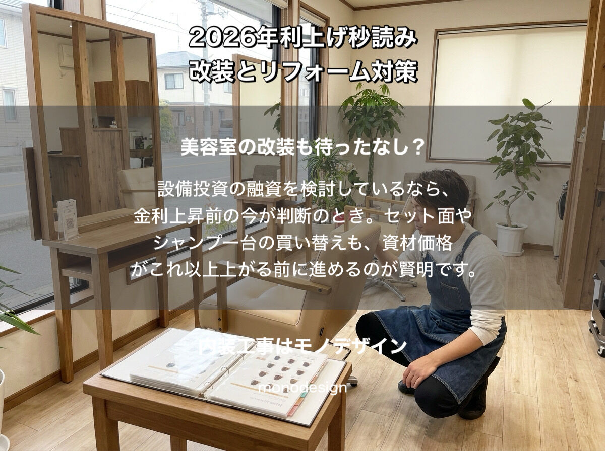 【2026年4月最新】日銀の「物価見通し2.8%」から読み解く。私たちモノデザインが今、美容室オーナー様と家主様に伝えたい「攻めと守り」の改装戦略