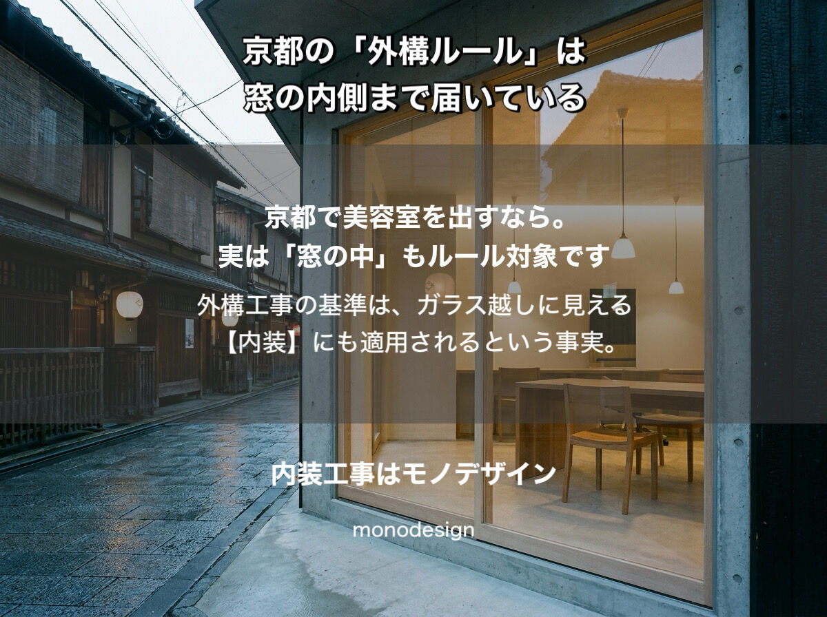 【京都の美容室設計】窓の中は「外構」だった？景観条例の盲点と、私たちが提案する「境界のないデザイン」