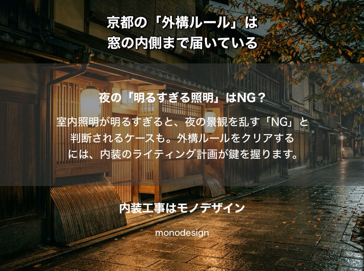 【京都の美容室設計】窓の中は「外構」だった？景観条例の盲点と、私たちが提案する「境界のないデザイン」
