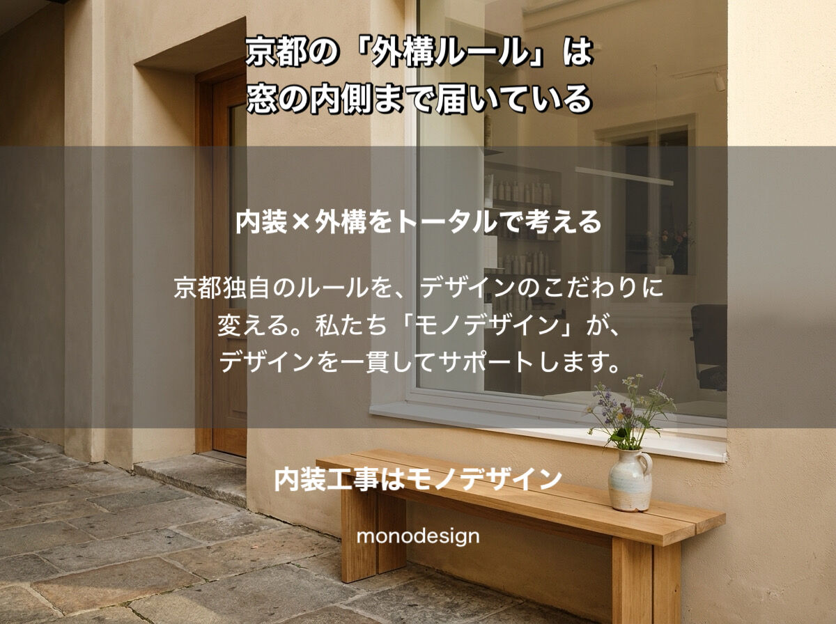 【京都の美容室設計】窓の中は「外構」だった？景観条例の盲点と、私たちが提案する「境界のないデザイン」