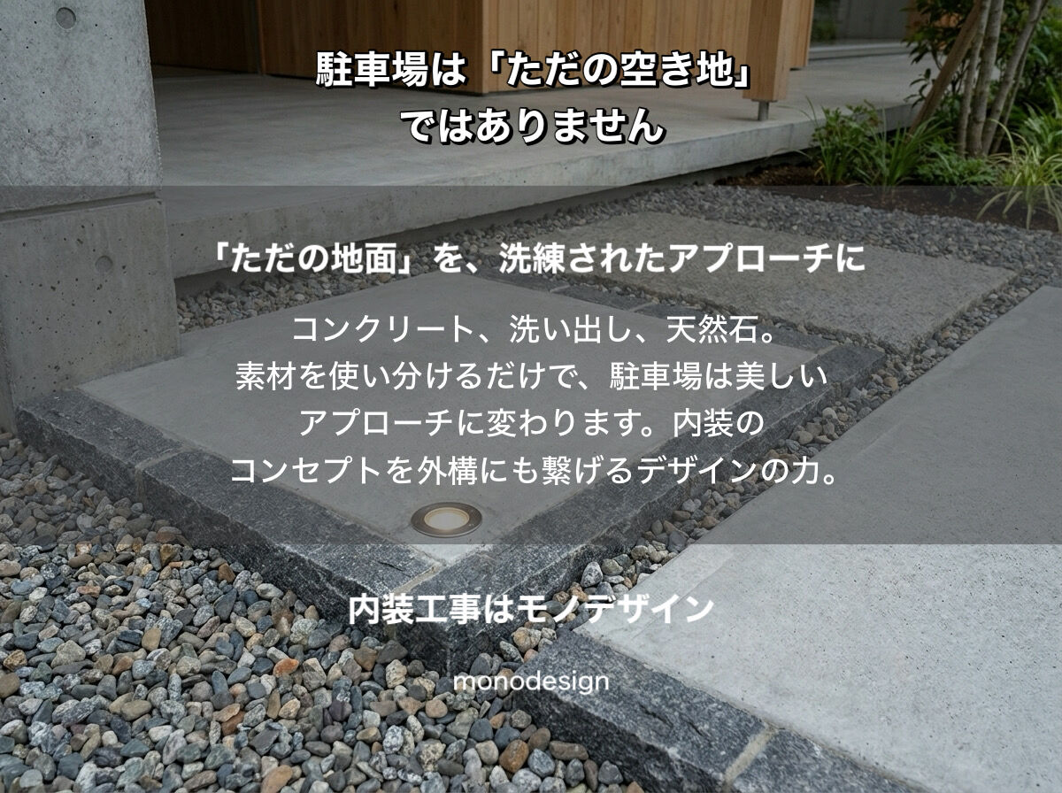 駐車場は「ただの空き地」ではない。家と店の価値を劇的に変える、境界のない外構デザインの極意