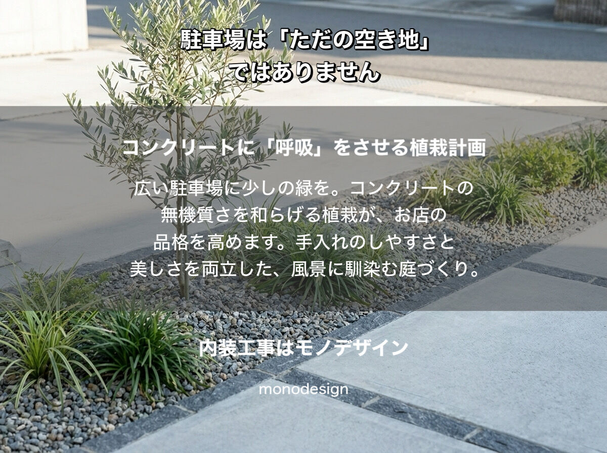 駐車場は「ただの空き地」ではない。家と店の価値を劇的に変える、境界のない外構デザインの極意