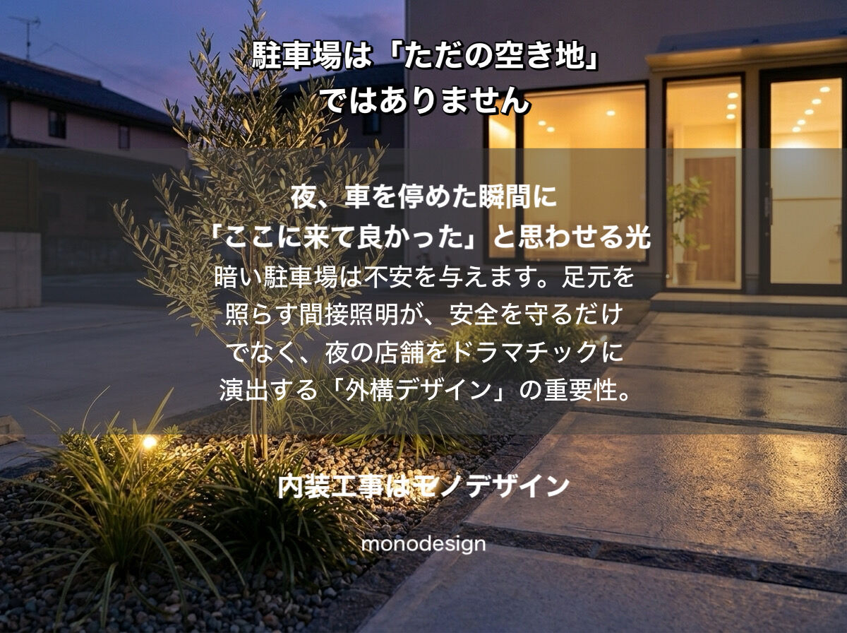 駐車場は「ただの空き地」ではない。家と店の価値を劇的に変える、境界のない外構デザインの極意