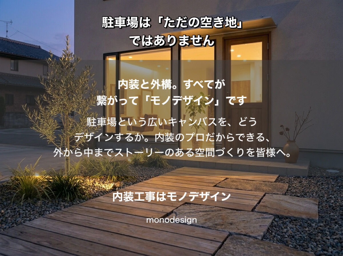駐車場は「ただの空き地」ではない。家と店の価値を劇的に変える、境界のない外構デザインの極意
