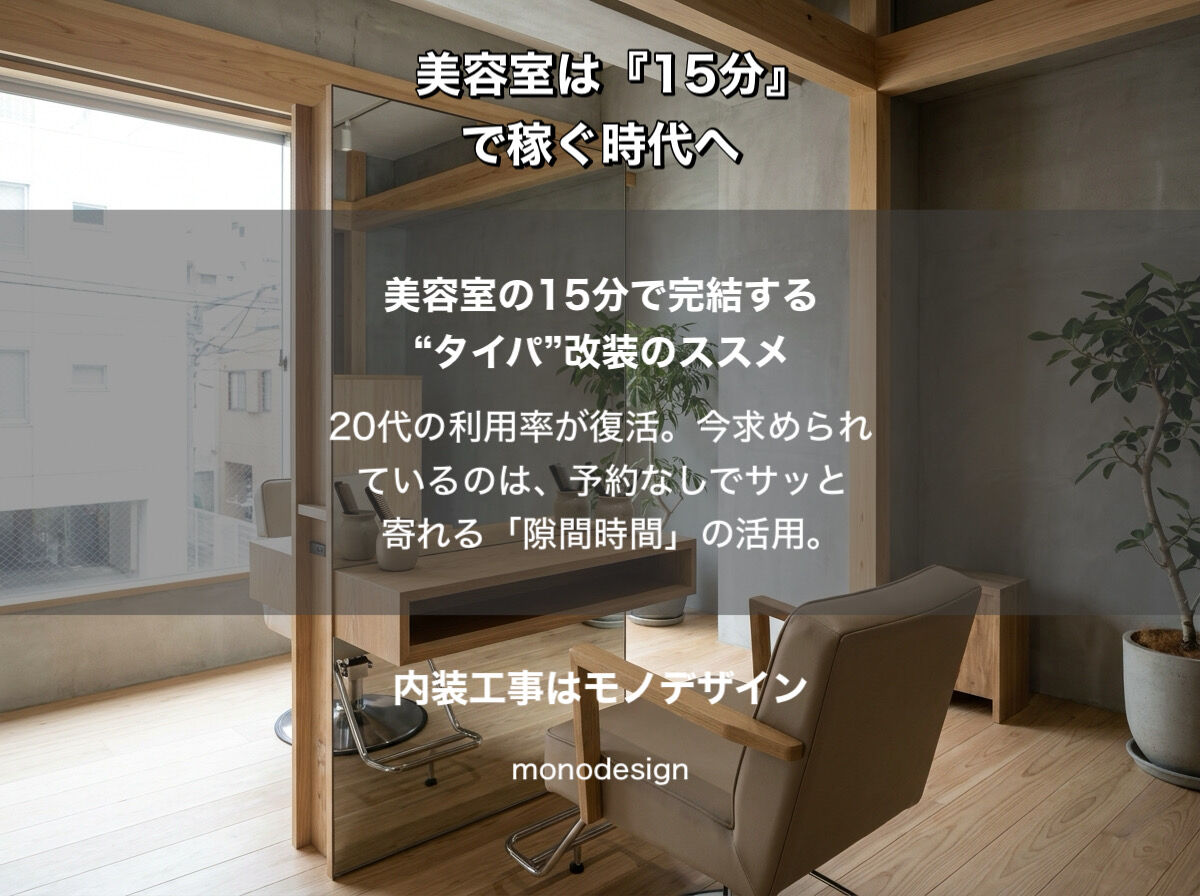 2026年美容室経営の新潮流：なぜ今「15分完結」の部分改装が選ばれるのか？