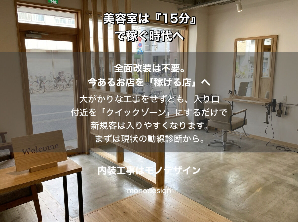 2026年美容室経営の新潮流：なぜ今「15分完結」の部分改装が選ばれるのか？