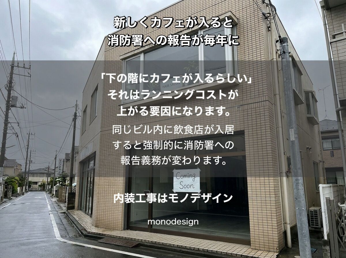 カフェができたら美容室の維持費が上がる？私たちモノデザインが教える「ビルの運命共同体」と消防法・保険の真実