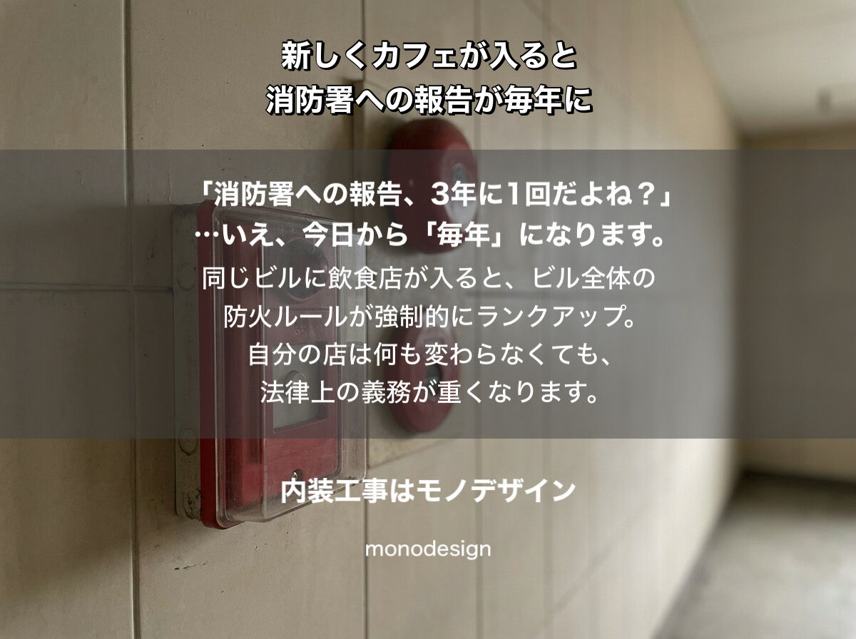 カフェができたら美容室の維持費が上がる？私たちモノデザインが教える「ビルの運命共同体」と消防法・保険の真実
