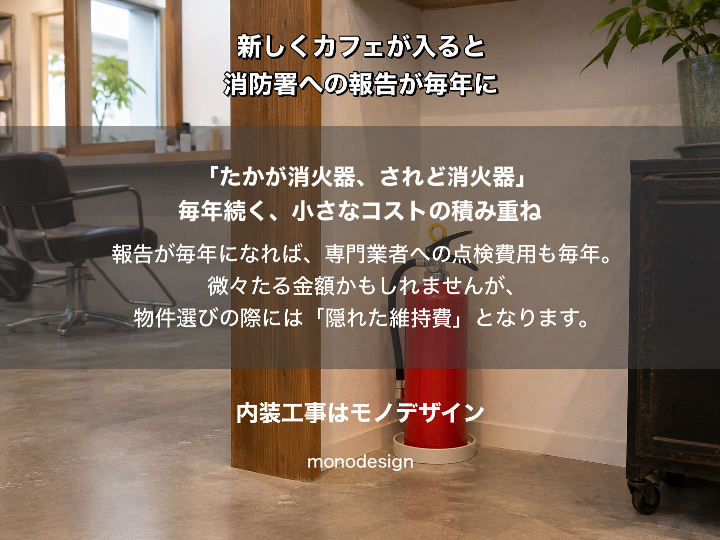 カフェができたら美容室の維持費が上がる？私たちモノデザインが教える「ビルの運命共同体」と消防法・保険の真実
