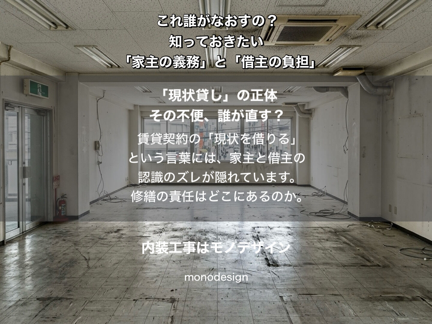 賃貸の「現状貸し」に潜む罠。壊れたトイレや扉、誰の負担で直すべき？内装業者が教える修繕義務の境界線