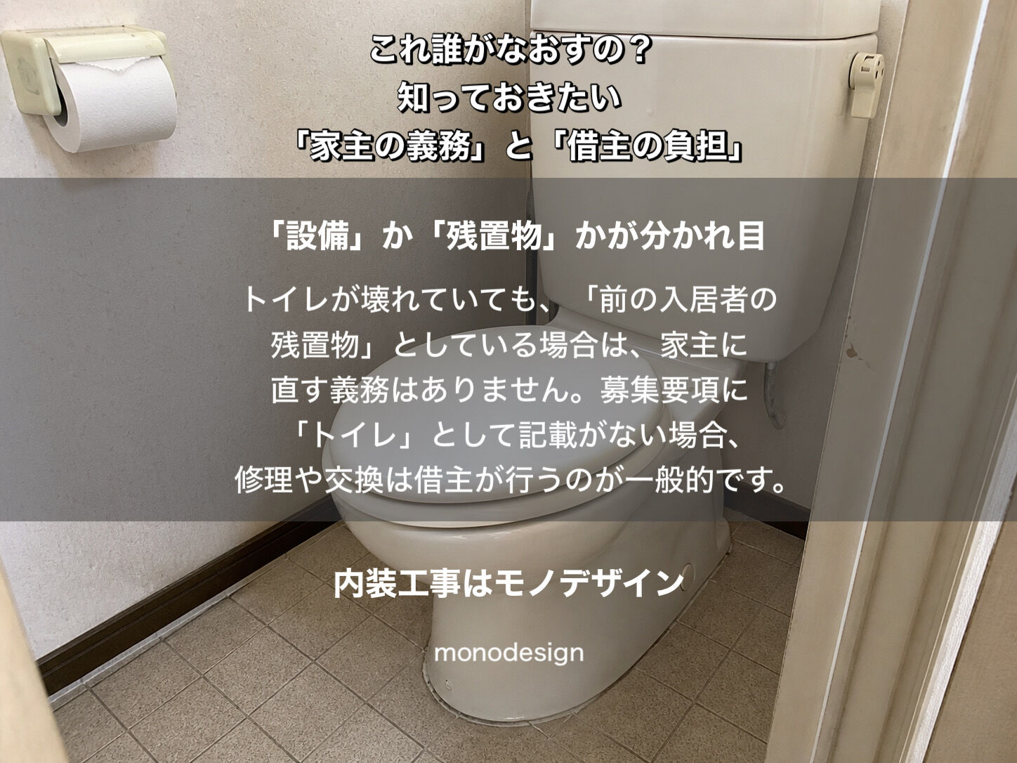 賃貸の「現状貸し」に潜む罠。壊れたトイレや扉、誰の負担で直すべき？内装業者が教える修繕義務の境界線
