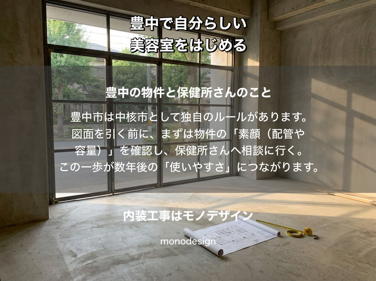 豊中市で美容室をはじめる方へ。2026年の今、私たちが大切にしたい「ちょうどいい塩梅」の店づくり
