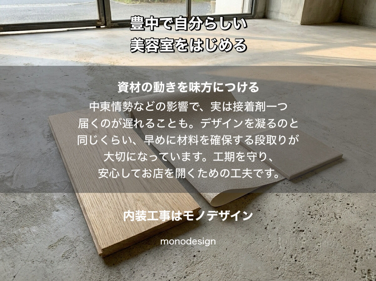 豊中市で美容室をはじめる方へ。2026年の今、私たちが大切にしたい「ちょうどいい塩梅」の店づくり
