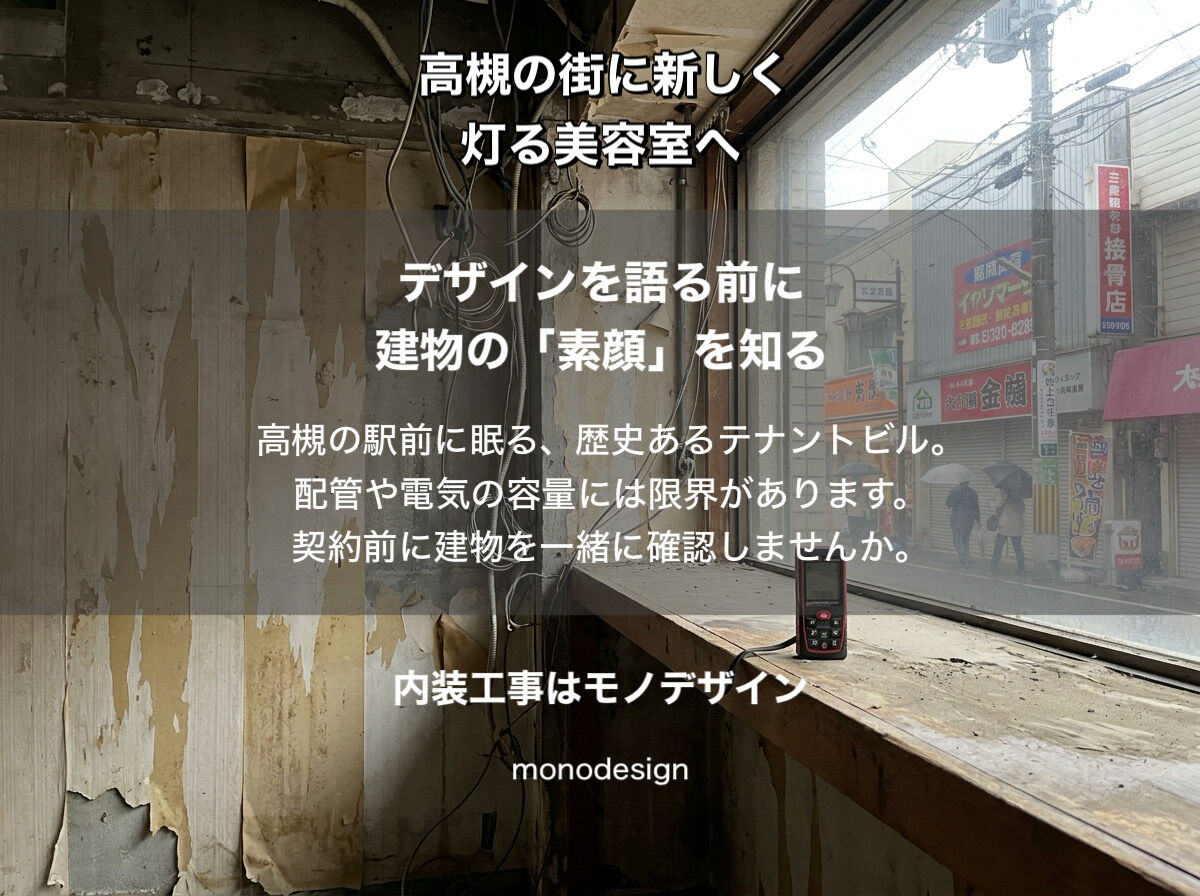 高槻の街に、あなたらしい光を灯す。物件探しから保健所対策まで、2026年の美容室づくり「完全ガイド」