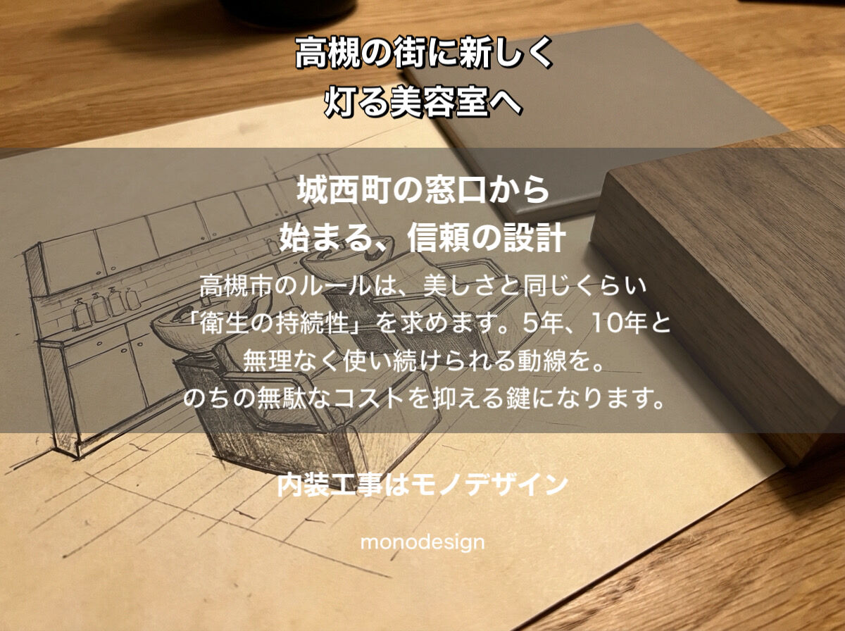 高槻の街に、あなたらしい光を灯す。物件探しから保健所対策まで、2026年の美容室づくり「完全ガイド」